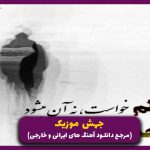 دانلود آهنگ تو را که دیدم از راغب “اینستایی ترند”